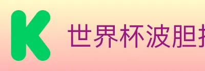 世界杯波胆推荐官方网站 logo